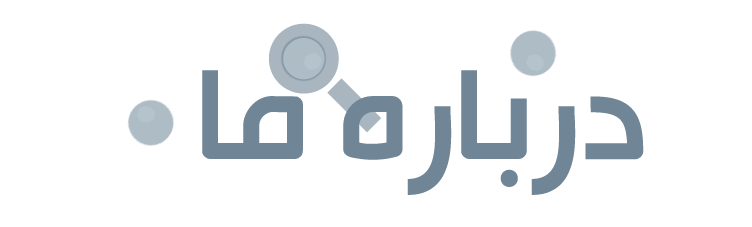 درباره ما