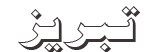 لوگوی ۵