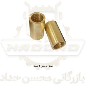 بوش برنجی 1 تیکه
