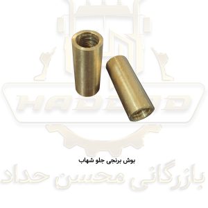 بوش برنجی جلو شهاب