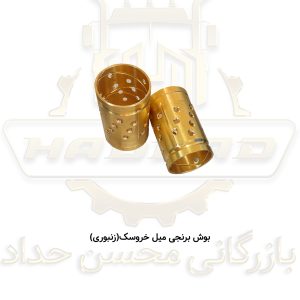 بوش برنجی میل خروسک(زنبوری)