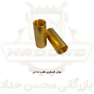 بوش فسفری عقب ده تن