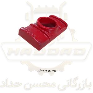 روفنری جلو مایلر