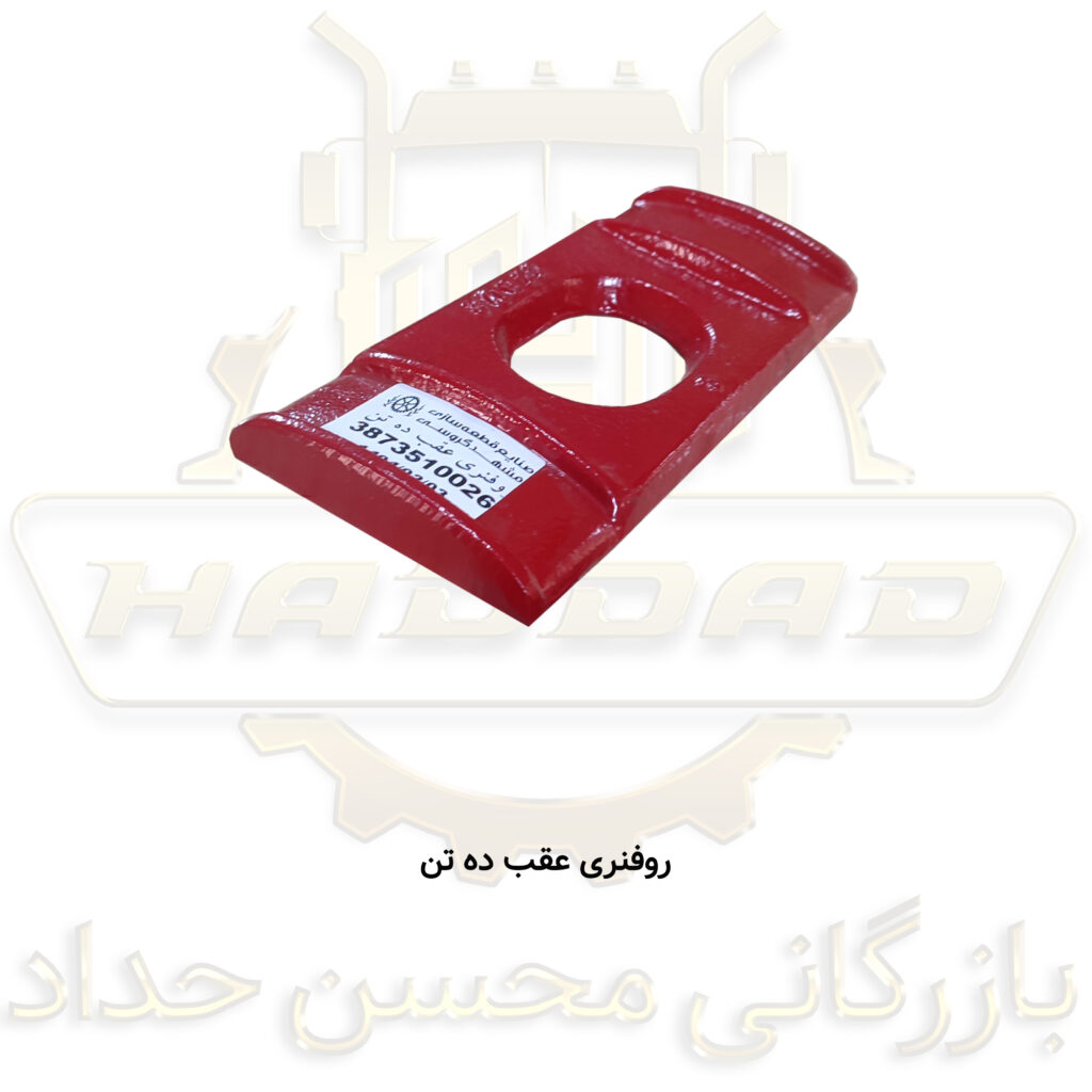 روفنری عقب ده تن