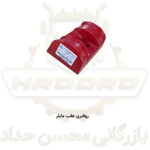 روفنری عقب مایلر