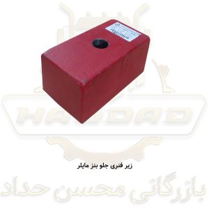 زیر فنری جلو بنز مایلر