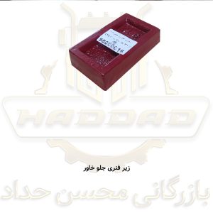 زیرفنری جلو خاور نشکن 3سانت چدنی  (ک18)