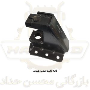 قامه ثابت عقب هیوندا تهران صنعت