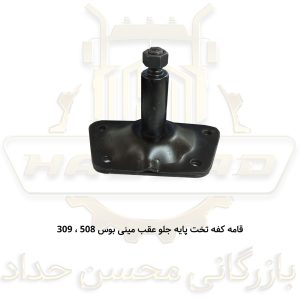 قامه کفه تخت پایه جلو عقب مینی بوس 508 ، 309 تهران صنعت