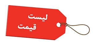 لیست قیمت محصولات