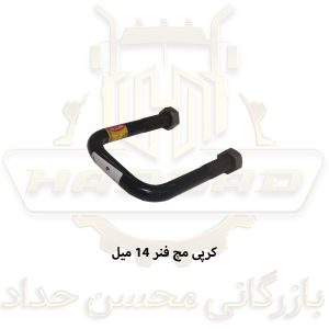 مچ فنر 14 میل