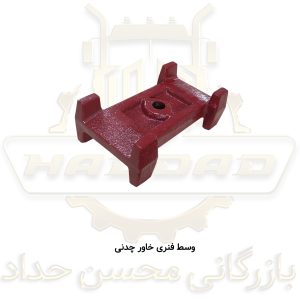 وسط فنری خاور چدنی