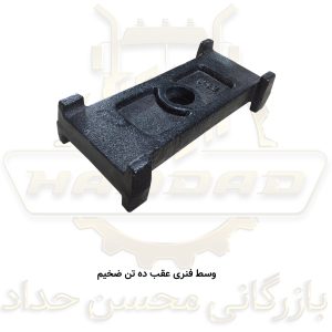 وسط فنری عقب ده تن ضخیم