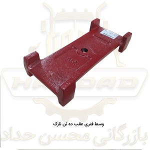 وسط فنری عقب ده تن نازک