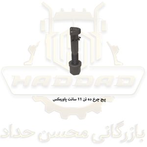 پیچ چرخ ده تن 11 سانت پاورمکس