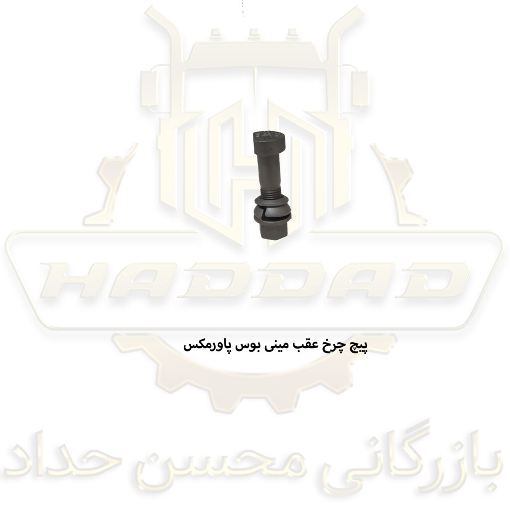 کپی صفحه اصلی فروشگاه بازرگانی محسن 33 پیچ چرخ عقب مینی بوس پاورمکس