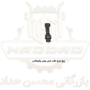 پیچ چرخ عقب مینی بوس پاورمکس