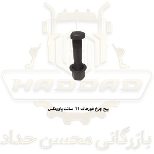 پیچ چرخ فورهاف 11 سانت پاورمکس