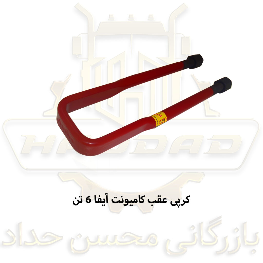 کرپی عقب کامیونت آیفا 6 تن