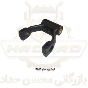 گوشواره جلو BMC