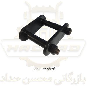 گوشواره عقب نیسان تهران صنعت