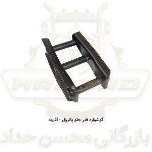 گوشواره فنر جلو پاترول - آفرود تهران صنعت