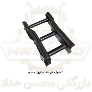 گوشواره فنر عقب پاترول - آفرود تهران صنعت