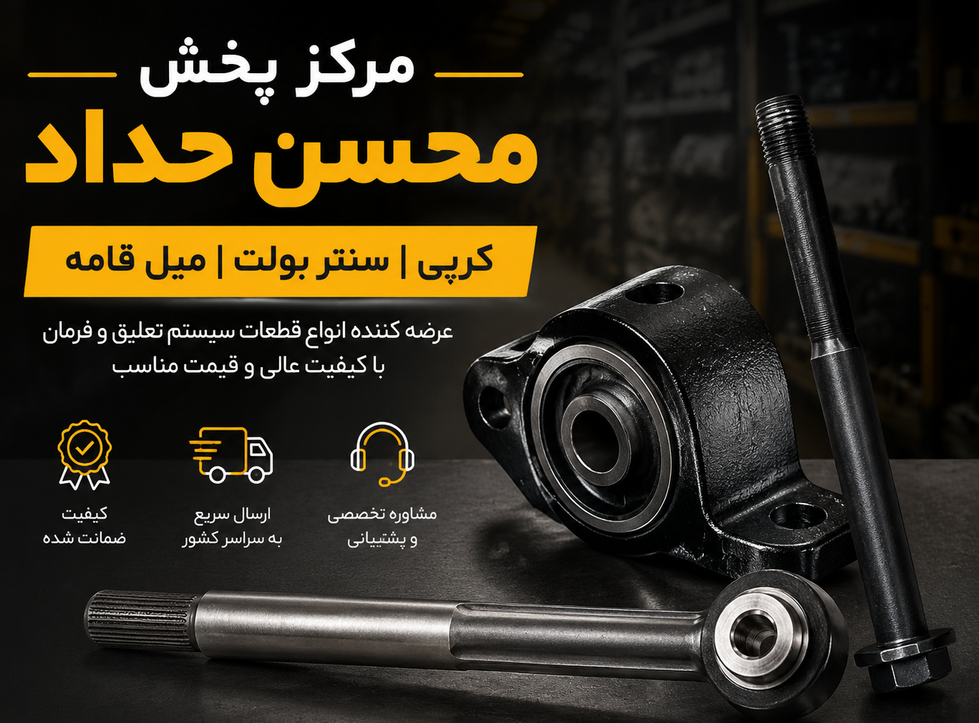 مرکزپخش کرپی ،سنتربولت،میل قامه و…